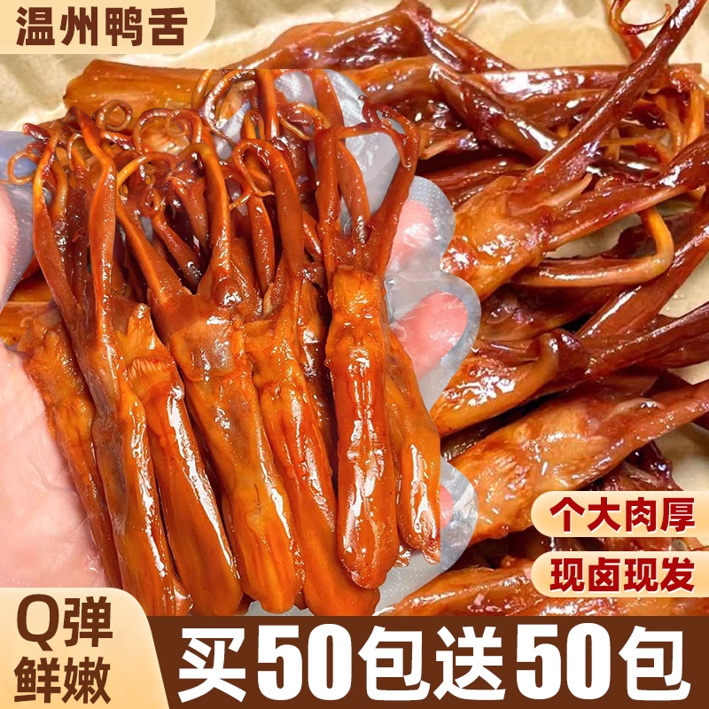 鸭舌头温州特产卤味熟食下酒菜夜宵解馋即食肉类零食小吃休闲食品,零食/坚果/特产,鸭肉零食,淘宝优惠券,粉丝福利购,淘宝优惠卷