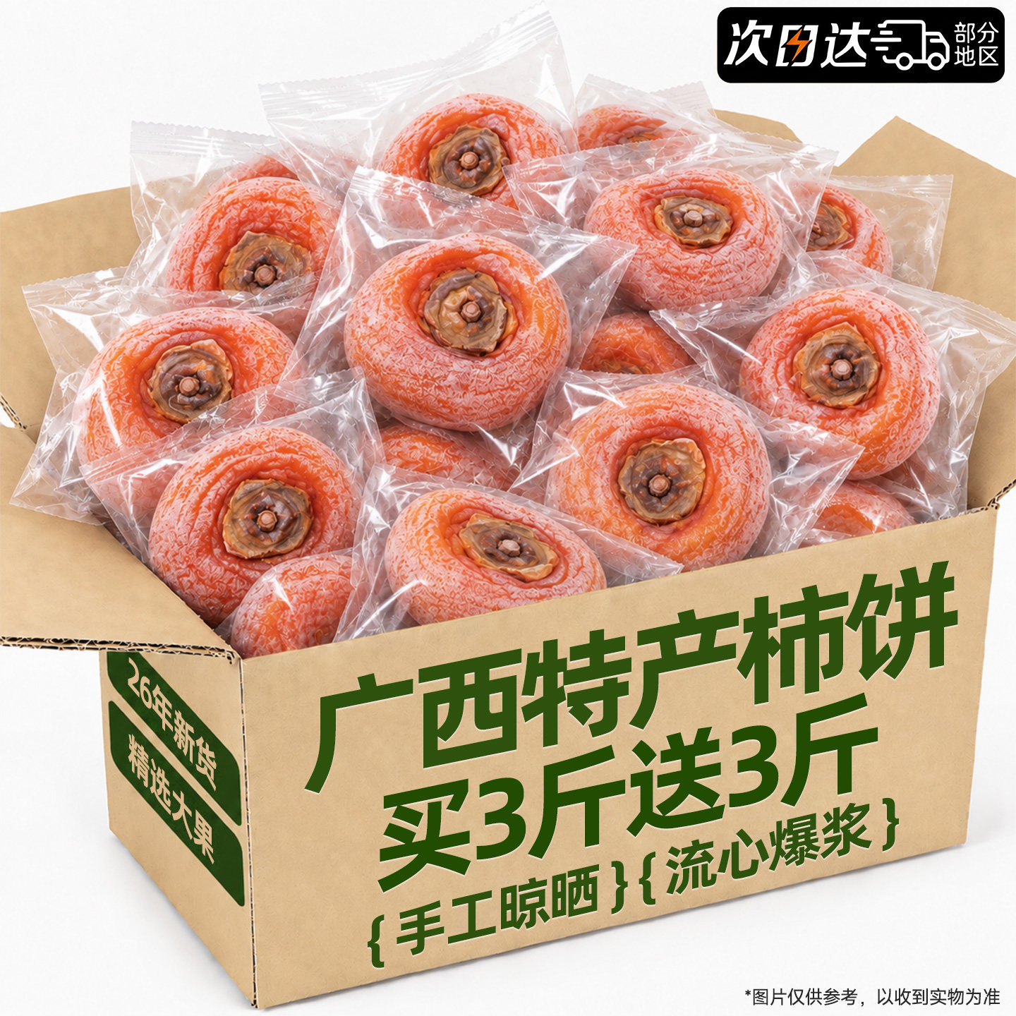 【0脂肪】富平柿饼6斤装