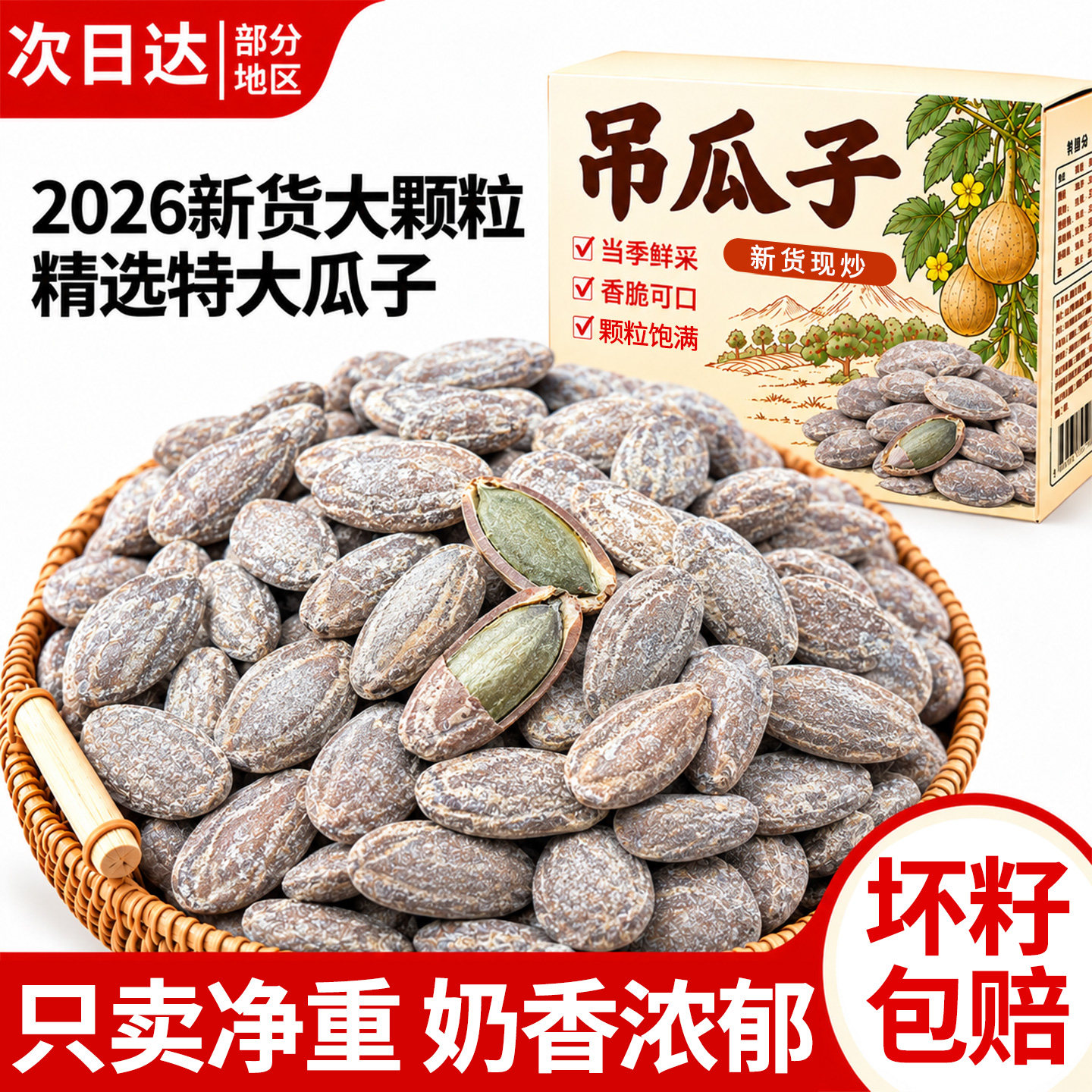 【2026新货上市】特大颗粒吊瓜子