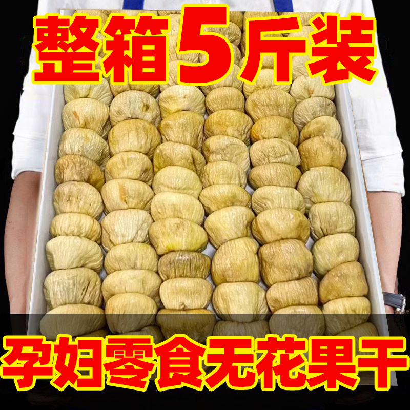 无花果干即食特产级新货疆官方旗舰店煲汤泡水天然酮黄体干果零食