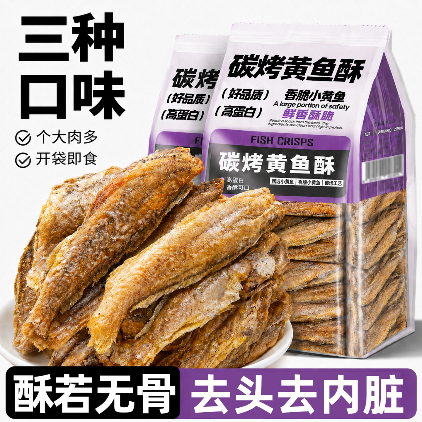 黄鱼酥开袋即食小黄鱼干舟山特产碳烤海味鲜干货下酒菜休闲零熟食