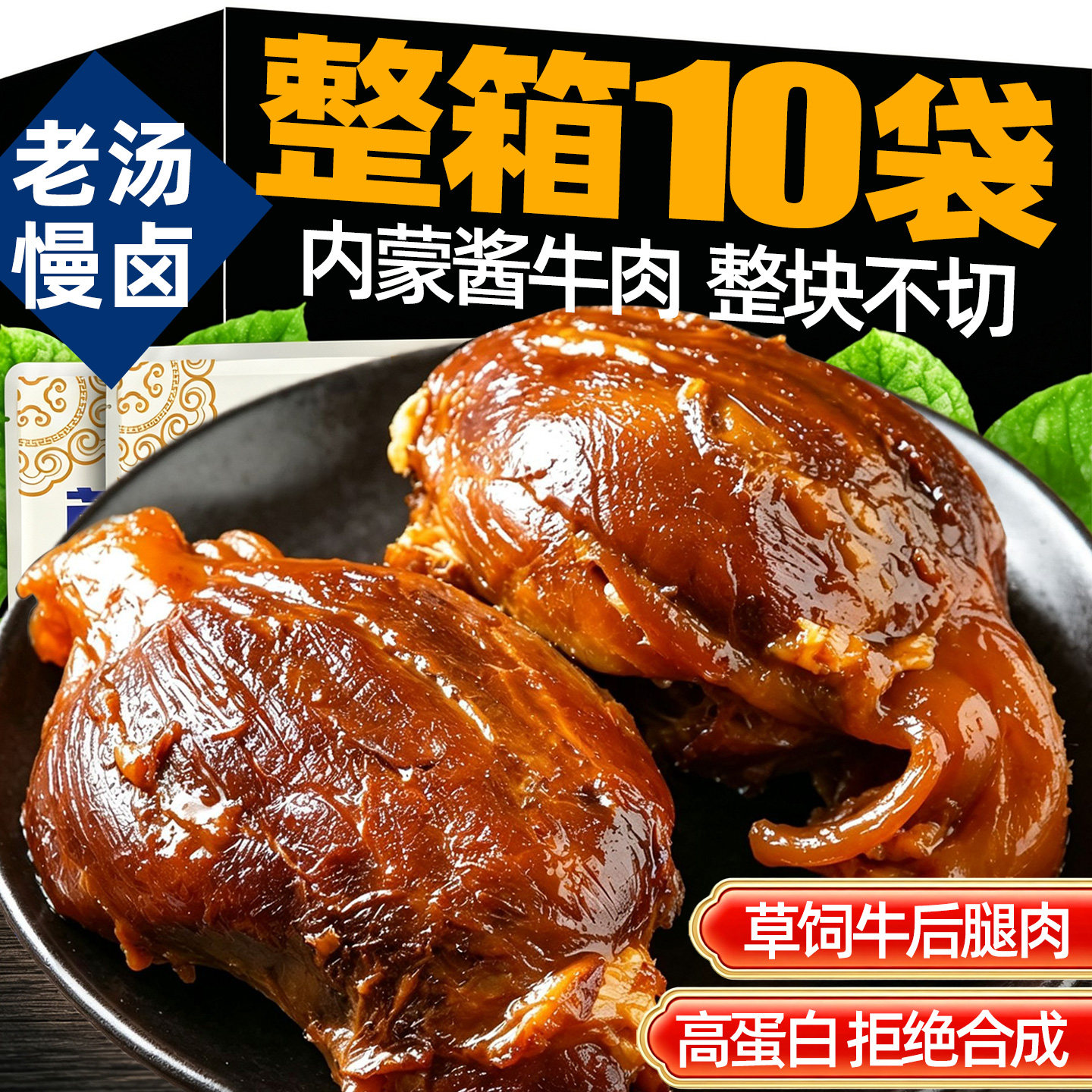 酱卤牛肉开袋即食内蒙古特产真空独立包装减低肥脂期代餐零熟食品