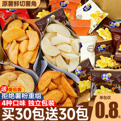 免费试吃！薯角独立包装过年解馋
