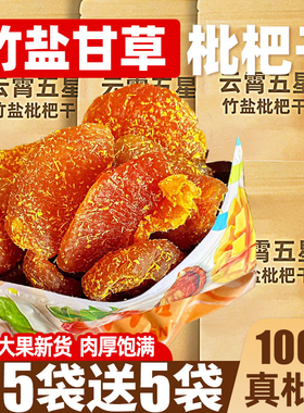 竹盐甘草枇杷干原味无核添加果乾纯品正特宗产福云建霄零食旗舰店