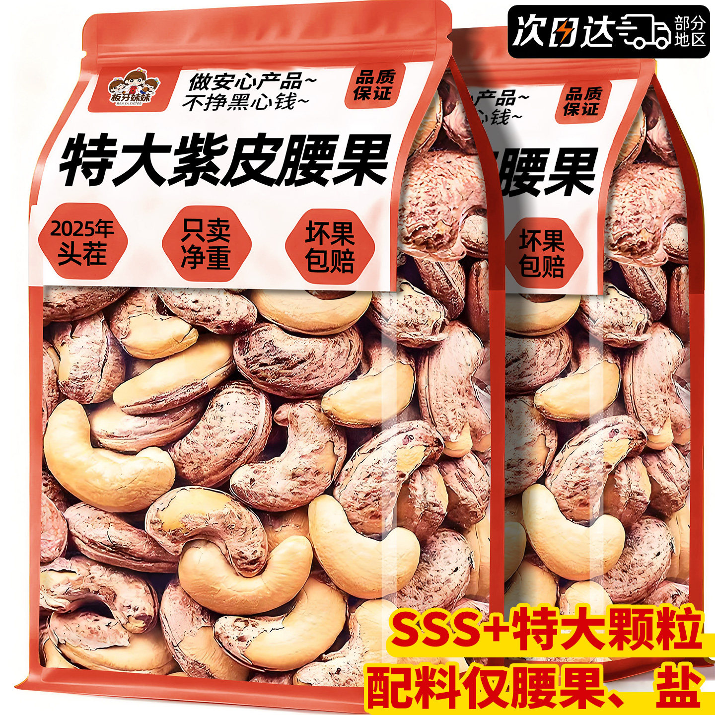 【0添加】特大颗粒盐焗紫皮腰果