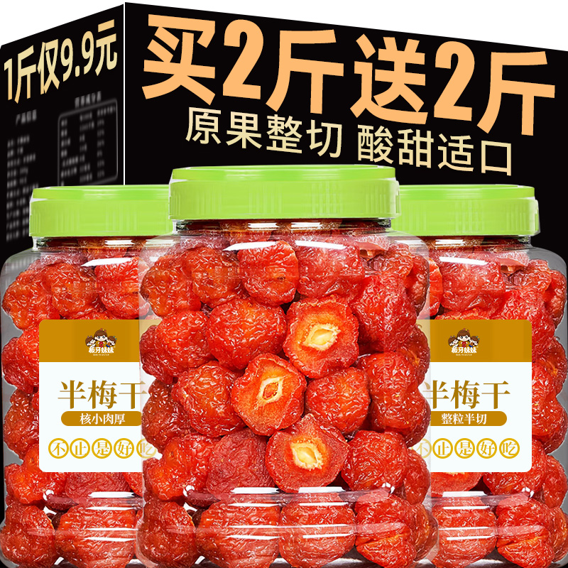 半梅干500g梅子话梅半边梅果脯果干蜜饯情人孕梅解馋妇休闲小零食