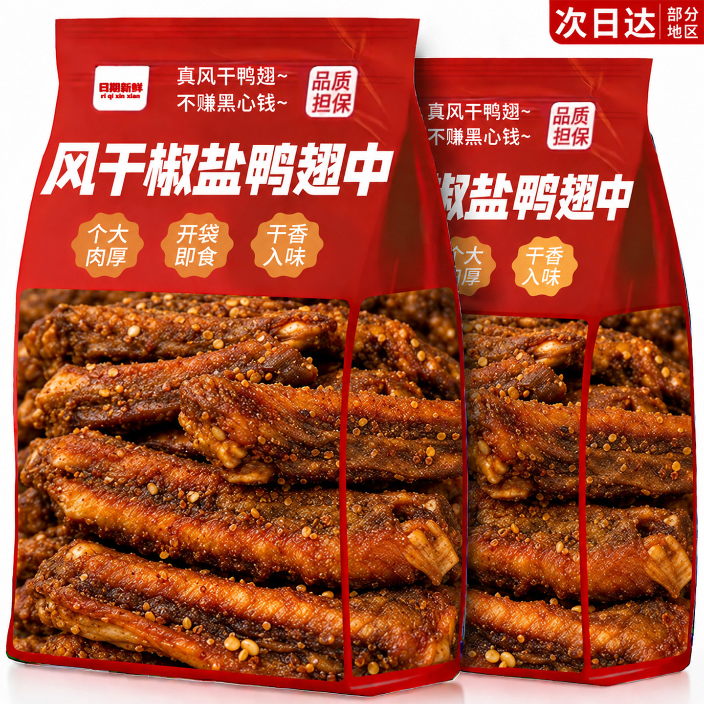 【特大号鸭翅】风干椒盐鸭翅中