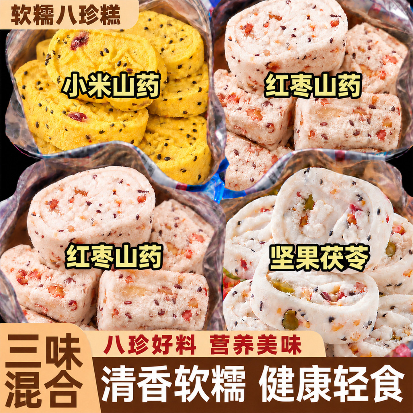【无蔗糖添加】红枣山药八珍糕