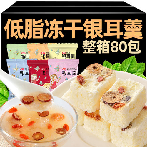 【整箱80包】速食低脂冻干银耳羹
