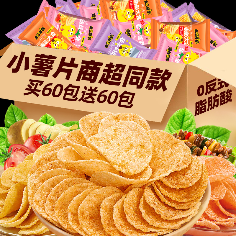 【买60包送60包】网红薯片小零食