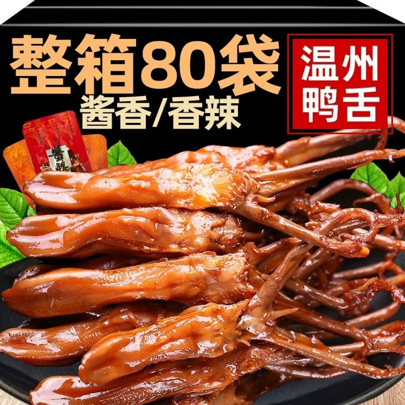 鸭舌头温州特产卤味熟食下酒菜酱香味鸭肉年货小吃零食散装网食品