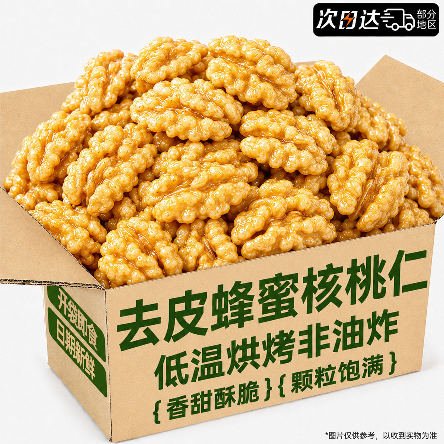 【非油炸】去皮蜂蜜核桃仁图片
