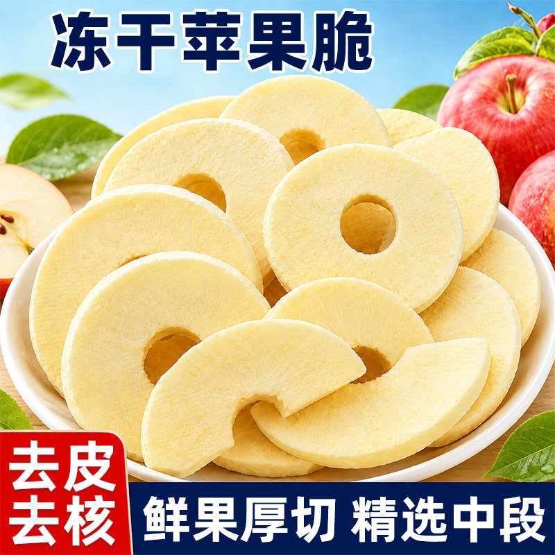 冻干苹果脆片圈官方旗舰店厚切水果干休闲0无水糖添加脂孕妇零食