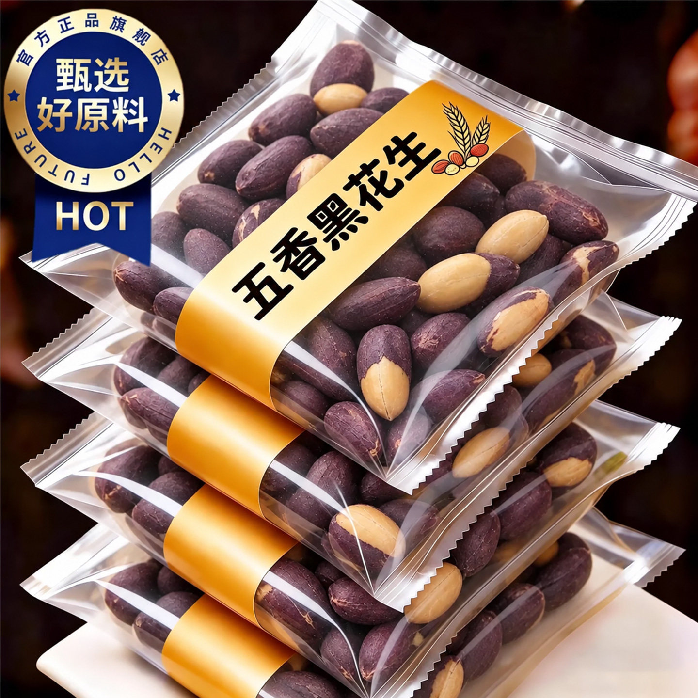 五香黑皮花生米250g开袋即食