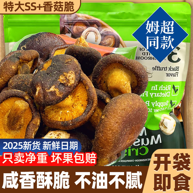 香菇脆果脯果干黑松露蘑菇脆开袋即非食油炸蔬菜干休闲解馋零食品