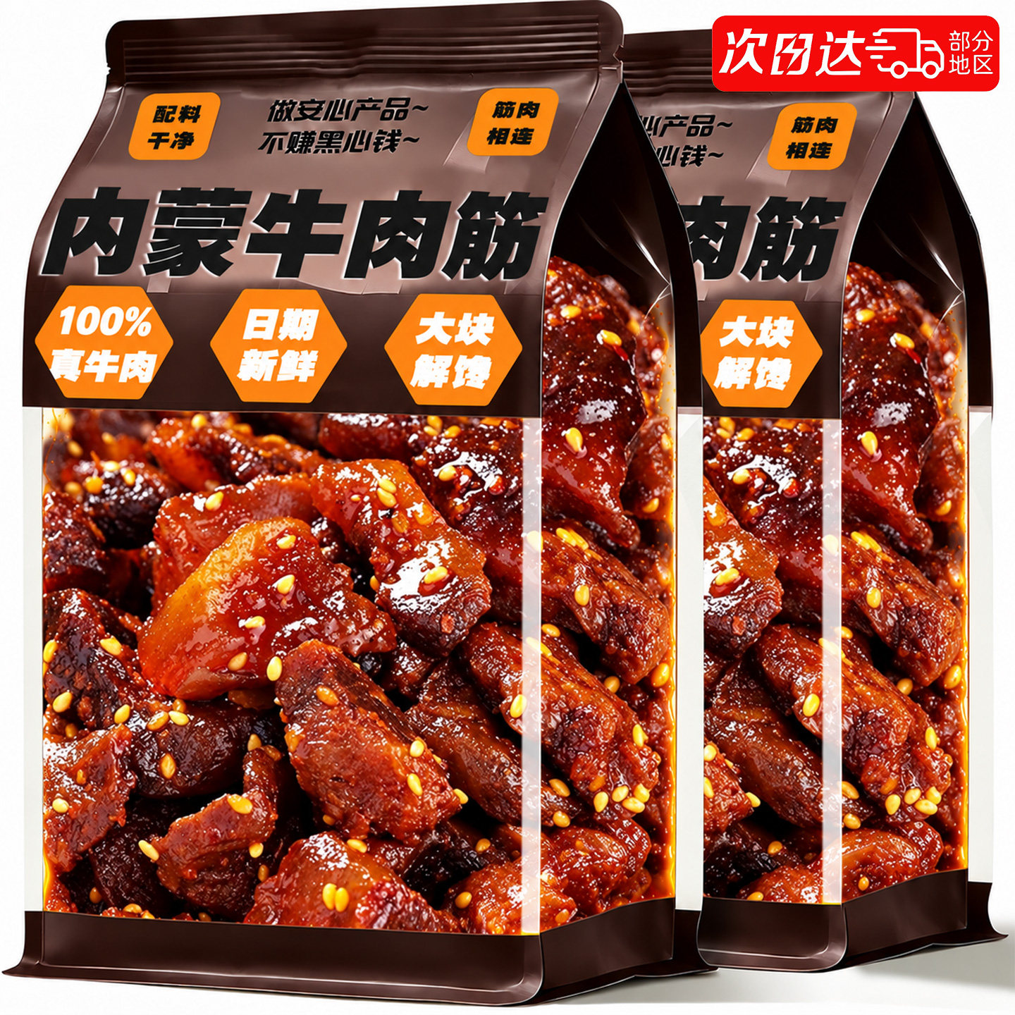 牛肉筋内蒙古特产筋头巴脑开袋即食边角料下酒菜牛肉类干解馋零食