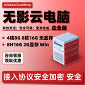 远程主机云桌面AI无影企业版 云主机 上云优惠 阿里云无影云电脑