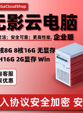 [阿里云无影云电脑]云主机/远程主机云桌面AI无影企业版 上云优惠