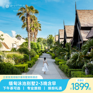 【悦享之旅】亚龙湾铂尔曼酒店缅甸泳池别墅2-3晚含早+餐饮礼遇