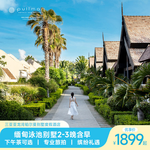 【住】缅甸泳池别墅2-3晚连住 【食】每日2大2小左岸西餐厅自助早餐 【享】首日享缤纷欢迎水果一份或双人南洋老爸下午茶一份 【享】畅玩店内以下娱乐项目：时尚桨板、漂浮毯、儿童手摇船