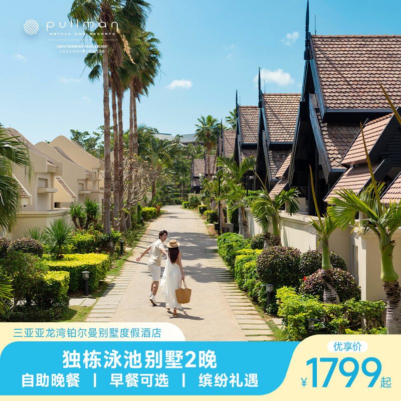 三亚亚龙湾铂尔曼独栋别墅2晚