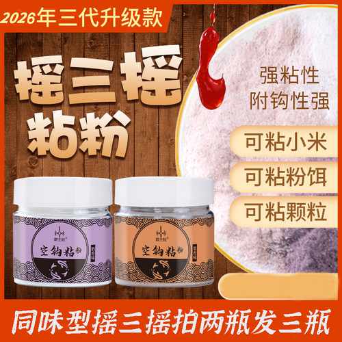 摇三摇粘粉野钓酒米鲫鲤鱼饵套装