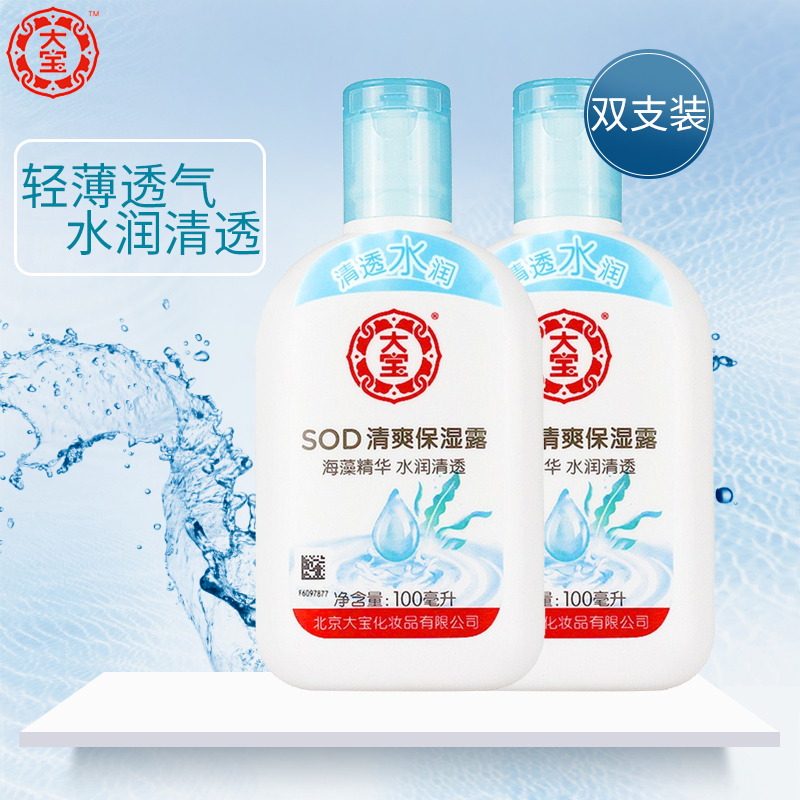 大宝SOD蜜清爽保湿露双支装 补水护肤男女式素颜懒人保湿霜国货