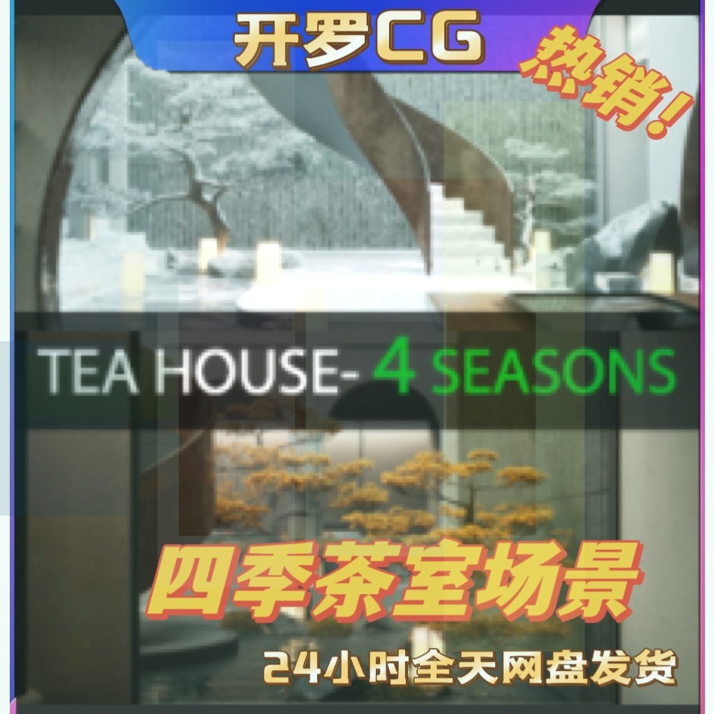 【小熊猫】UE4虚幻5 Tea house - four seasons 四季茶馆品茶室场