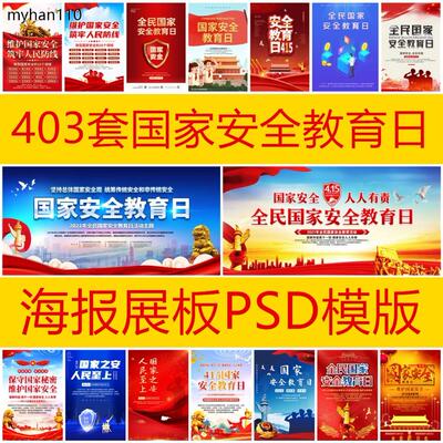 403套全民国家安全教育日宣传海报设计psd模板安全公益展板素材