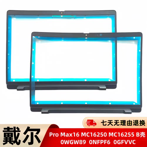 Dell戴尔Pro Max16 MC16250 MC16255 0WGW89 0NFPF6 0GFVVC B壳