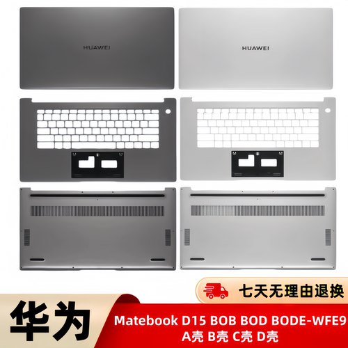 适用华为Matebook D15  BODE-WFE9 BOB BOD A壳 C壳 D壳 全新外壳