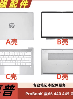适用惠普 440 445 G8 G9 G10 战66 Pro14 G4 全新A壳C壳D壳