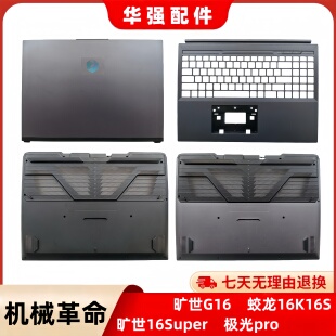 旷世G16 蛟龙16K G16pro 16Super ACD外壳 机械革命 键盘 旷世16