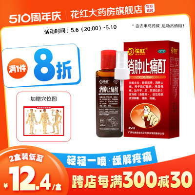 【花红】消肿止痛酊45ml*1瓶/盒舒筋活络消肿止痛跌打扭伤风湿骨痛