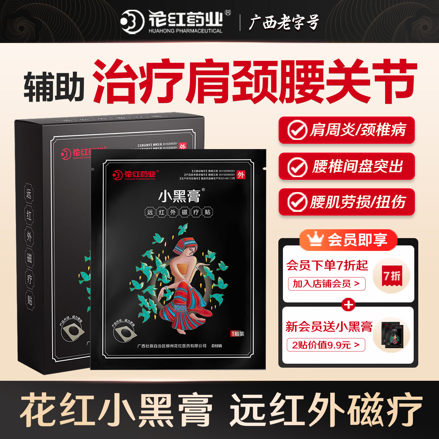 花红小黑膏腰间盘突出颈椎病肩周炎贴膏腰肌劳损膝盖骨质增生药膏