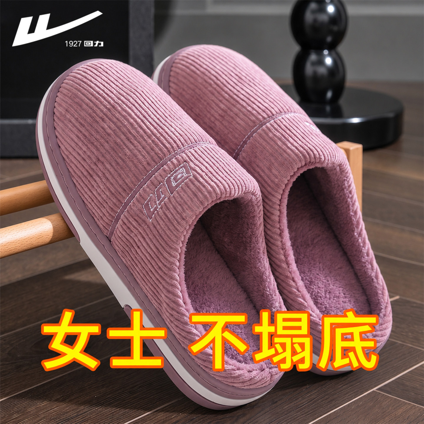 回力女士冬季加绒防滑棉拖