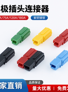 纳倍安德森单极插头15A30A75A120A180A大电流连接器UPS电源对接头