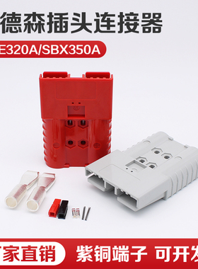 叉车接插件安德森SBX350A/SBE320A电源插件器蓄电池大电流连接器