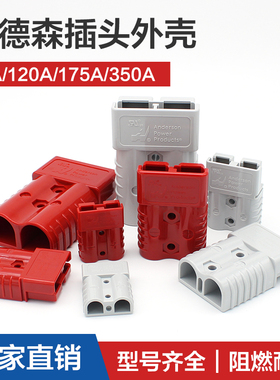 电动叉车蓄电池充电插头外壳安德森连接器50a/120a/175a/350a胶壳