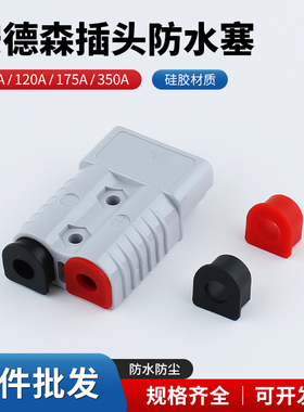 安德森插头50A/120A/175A/350A连接器防水线塞黑色红色胶盖防尘塞