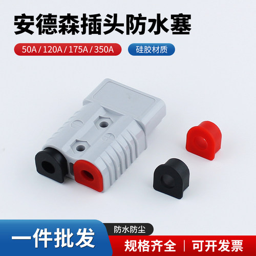 安德森插头连接器防尘胶塞