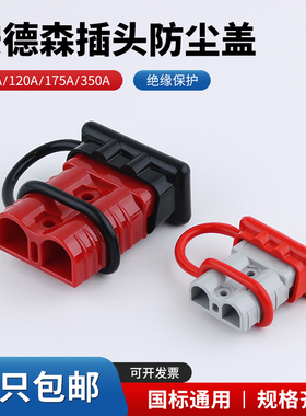 安德森插头红色黑色防尘盖50A120A175A350A连接器防水罩护套