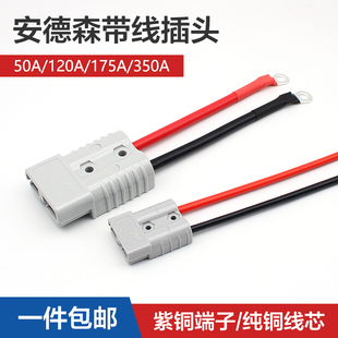 安德森插头50A带线电动叉车充电插头大电流连接器线束120A175A