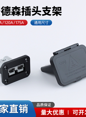 安德森叉车充电插头50A/120A/175A600V连接器金属固定塑料支架