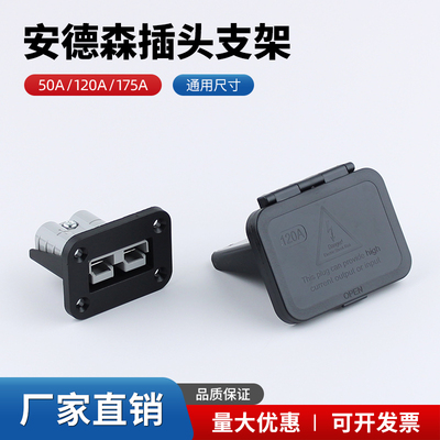 安德森插头50A/120A固定支架