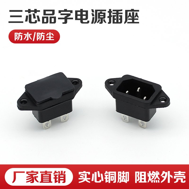 电动车充电品字插头插座纯铜三孔三针AC-04电源插头公母对接头