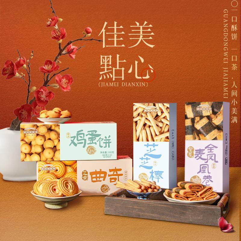 道滘佳佳美饼干礼盒小孩老人小吃饼干办公室零食广东怀旧特产送礼