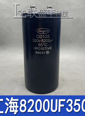 全新 江海CD135 350v8200uf 变频器铝电解电容器 8200UF350V 滤波