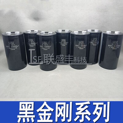 进口黑金刚 500V/600V 10000UF18000UF22000UF33000UF 无敌网电容