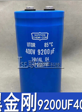 全新进口 NIPPON 化工黑金刚 9200UF400V 电解电容器 UTOR 85°C